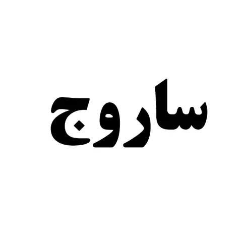 ساروج