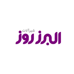 البرز روز