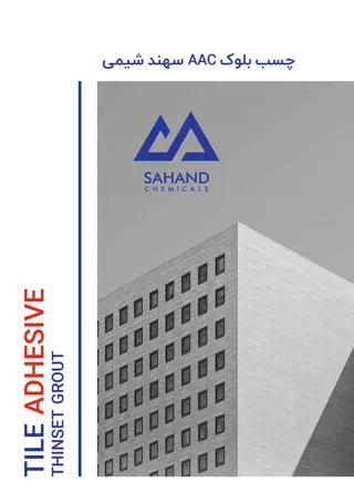 کاتالوگ چسب بلوک AAC سهند شیمی