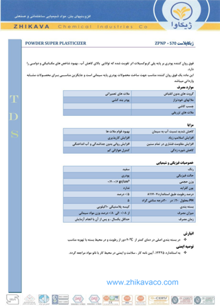کاتالوگ فوق روان کننده پودری ژیکاوا