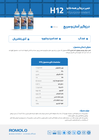 کاتالوگ بندکشی H12 رومولو