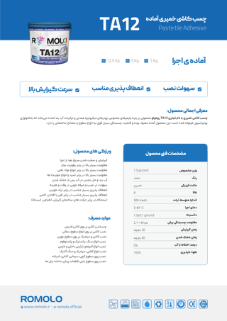 کاتالوگ چسب TA12 رومولو