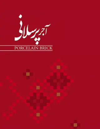 کاتالوگ آجر پرسلانی البرز