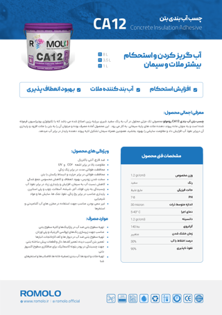 کاتالوگ چسب CA12 رومولو