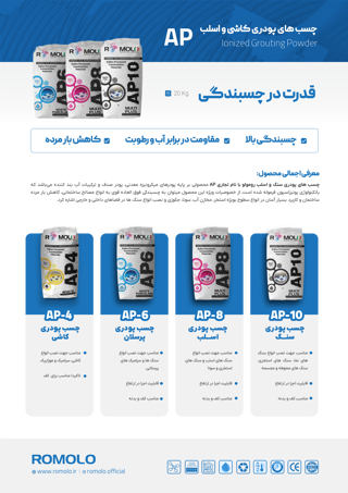 کاتالوگ چسب AP رومولو