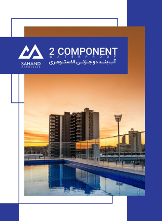 کاتالوگ آب بند دو جزئی سهند شیمی