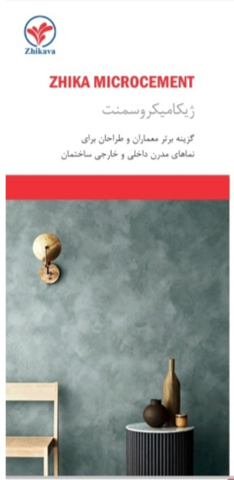 کاتالوگ میکروسمنت ژیکاوا