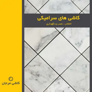 کاتالوگ محصولات کاشی سرامیکی مرجان