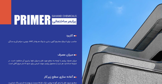 کاتالوگ پرایمر سهند شیمی