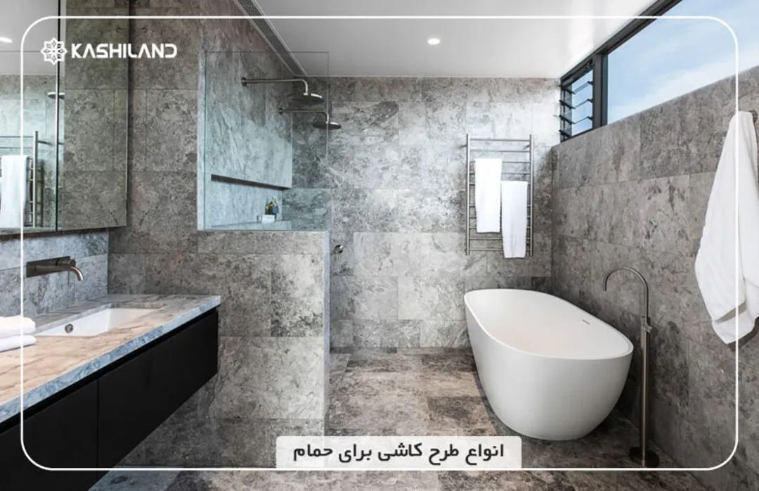 انواع طرح کاشی برای حمام