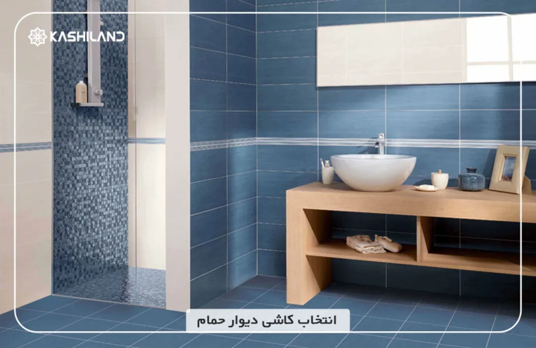 انتخاب کاشی دیوار حمام