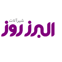 شیرآلات البرز روز