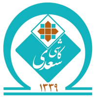 کاشی سعدی