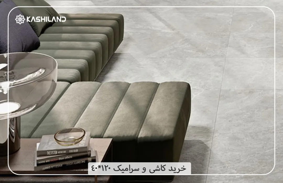 خرید کاشی و سرامیک 120*40 از کاشی لند