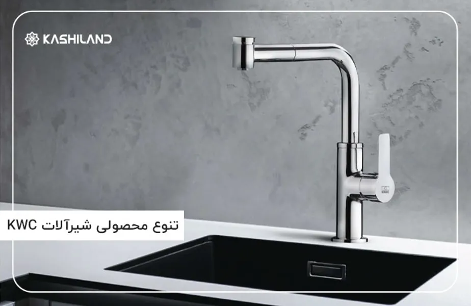 تنوع-شیرآلات-KWC.jpg تنوع-شیرآلات-KWC.jpg
