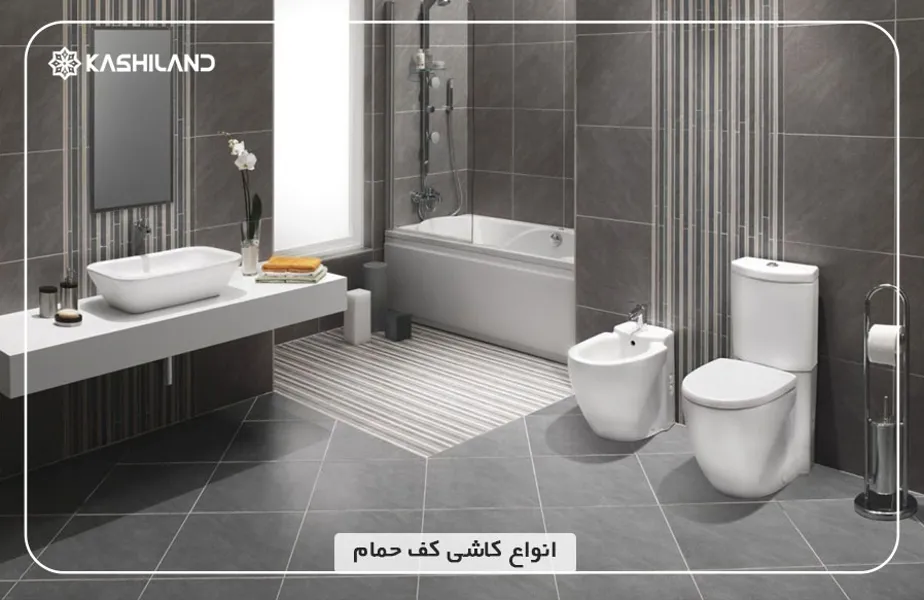 انواع کاشی کف حمام