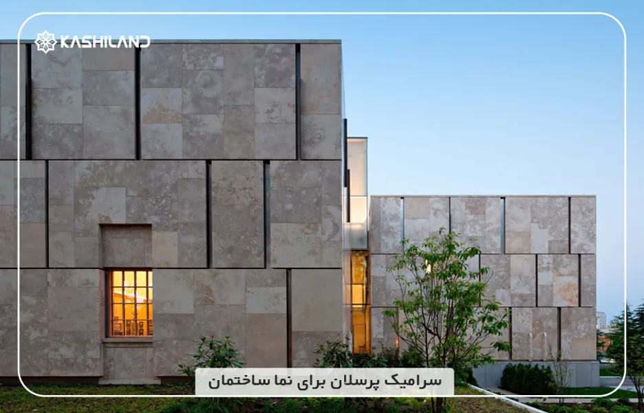 سرامیک-پرسلان-برای-نما-ساختمان.jpg سرامیک-پرسلان-برای-نما-ساختمان.jpg