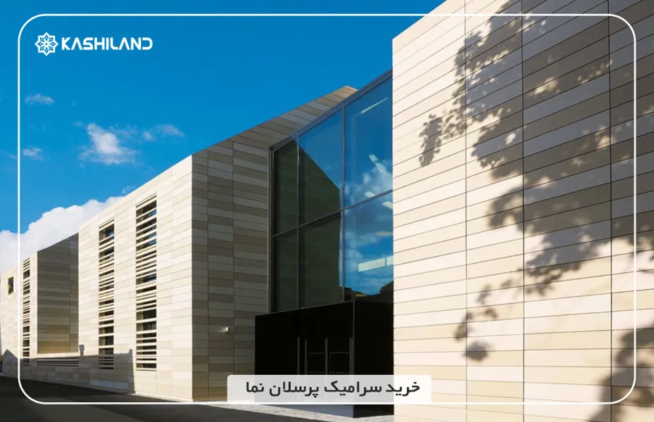 خرید-سرامیک-پرسلان-نما.jpg خرید-سرامیک-پرسلان-نما.jpg