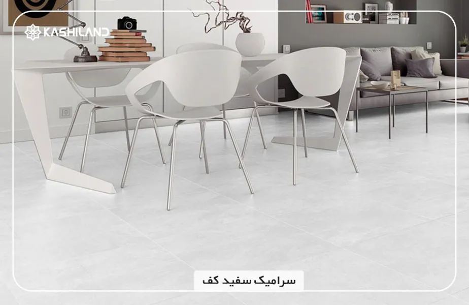 سرامیک-سفید-کف.jpg سرامیک-سفید-کف.jpg