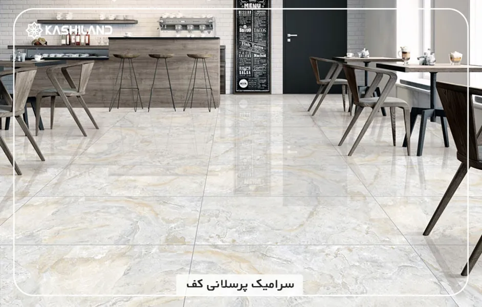 سرامیک-پرسلانی-کف.jpg سرامیک-پرسلانی-کف.jpg