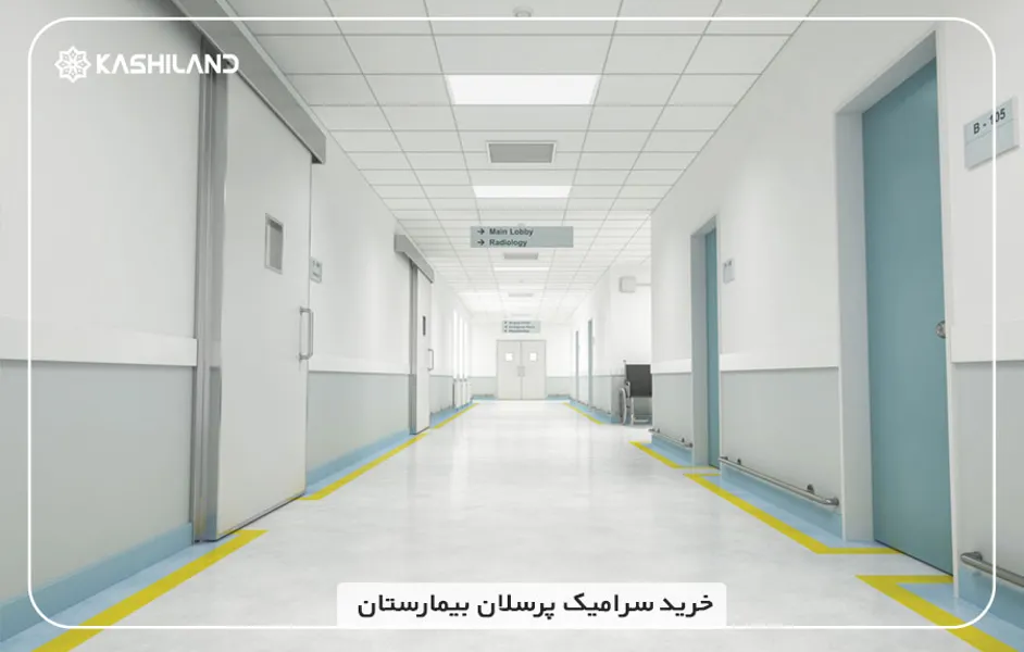 خرید سرامیک بیمارستان