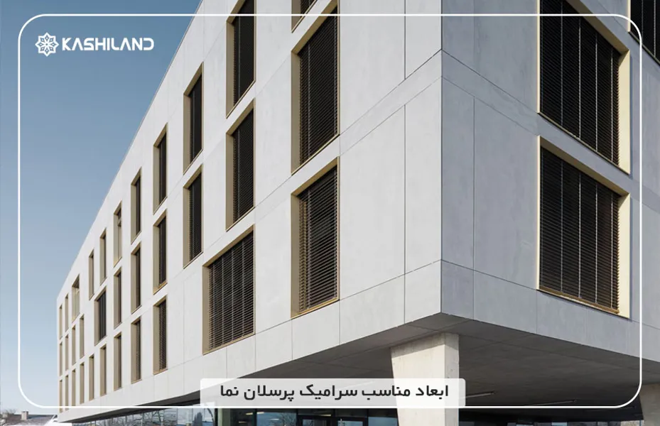 ابعاد-مناسب-سرامیک-پرسلان-نما.jpg ابعاد-مناسب-سرامیک-پرسلان-نما.jpg