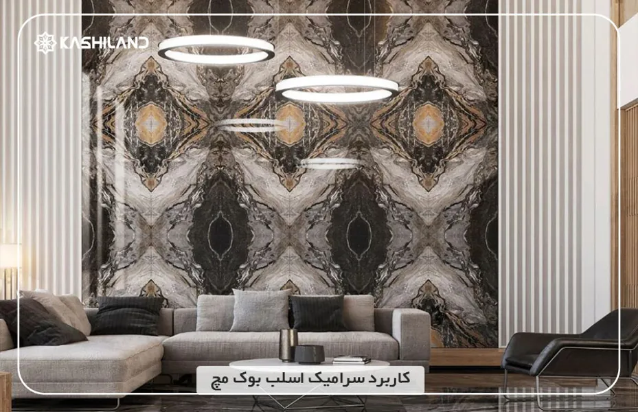 کاربرد-سرامیک-اسلب-بوک-مچ.jpg کاربرد-سرامیک-اسلب-بوک-مچ.jpg