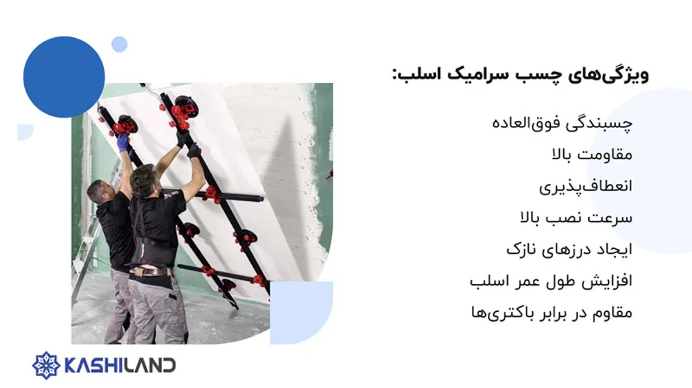 چسب-سرامیک-اسلب.jpg چسب-سرامیک-اسلب.jpg