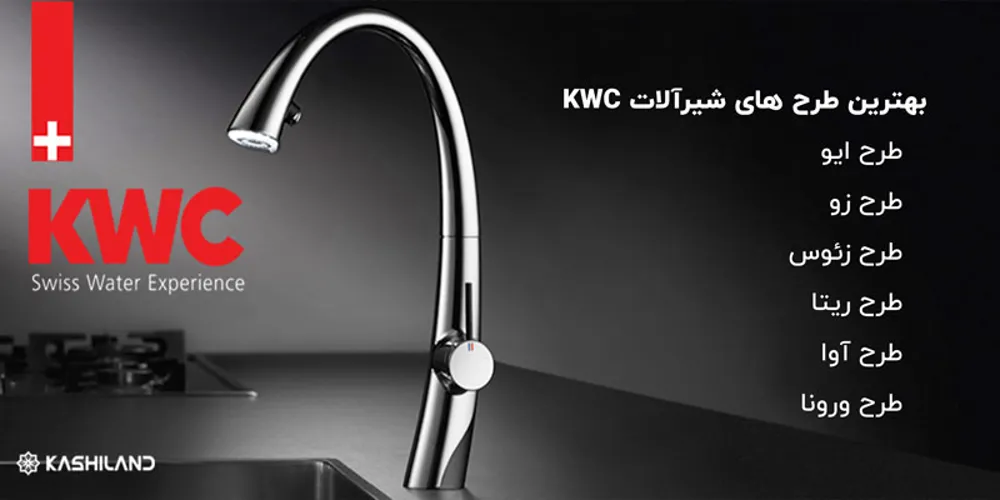 شیرآلات-KWC.jpg شیرآلات-KWC.jpg
