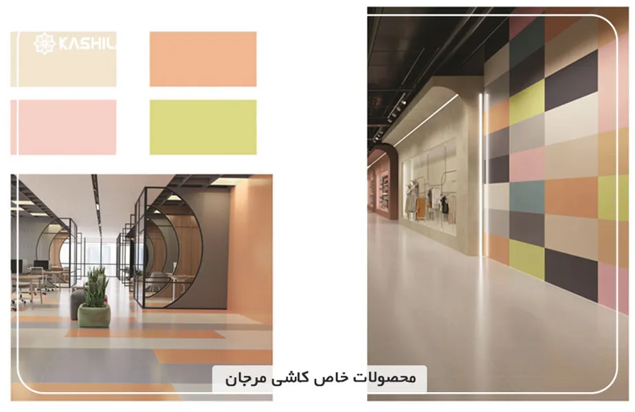 محصولات-خاص-کاشی-مرجان.jpg محصولات-خاص-کاشی-مرجان.jpg