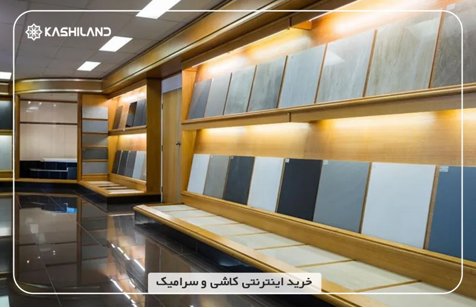 خرید سرامیک مغازه از کاشی لند