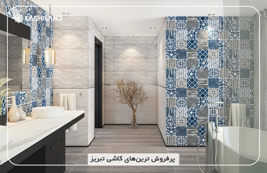 پرفروش-ترینهای-کاشی-تبریز.jpg پرفروش-ترینهای-کاشی-تبریز.jpg
