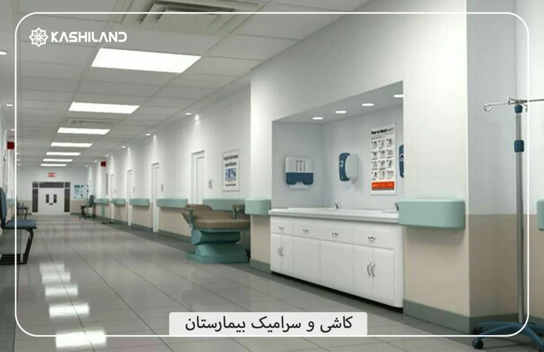 بهترین سرامیک برای بیمارستان و اتاق عمل