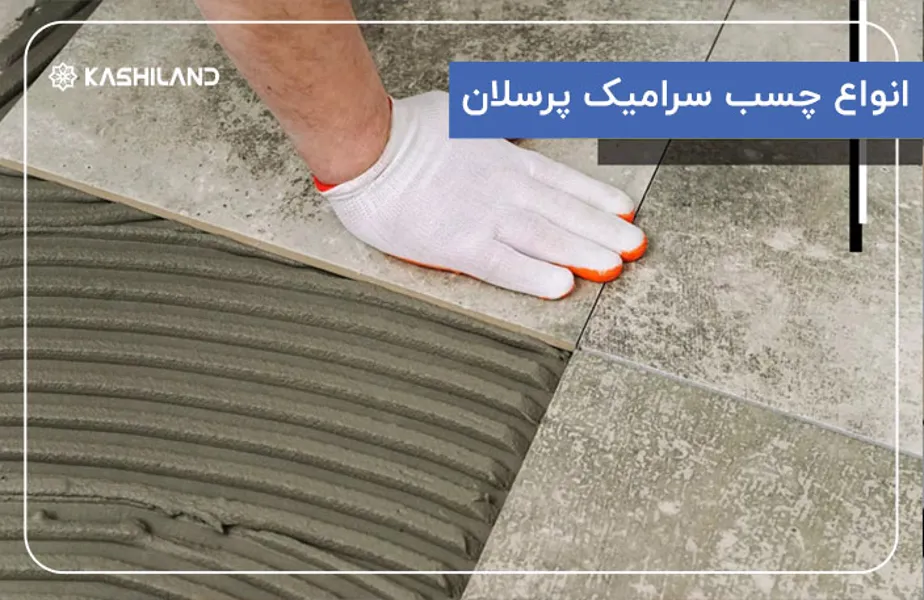 انواع-چسب-سرامیک-پرسلان.jpg انواع-چسب-سرامیک-پرسلان.jpg