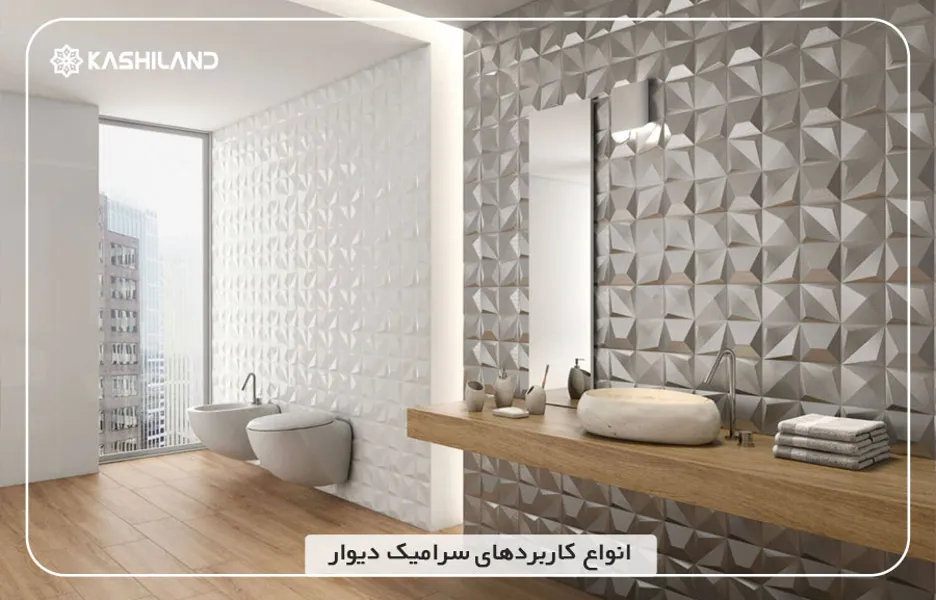 کاربردهای سرامیک دیوار