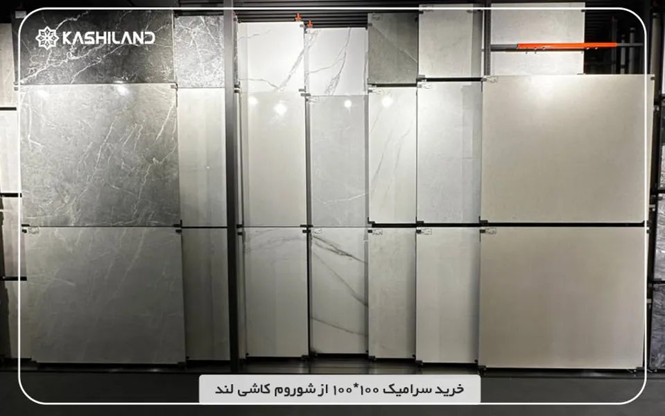 خرید سرامیک ۱۰۰*۱۰۰ از کاشی لند