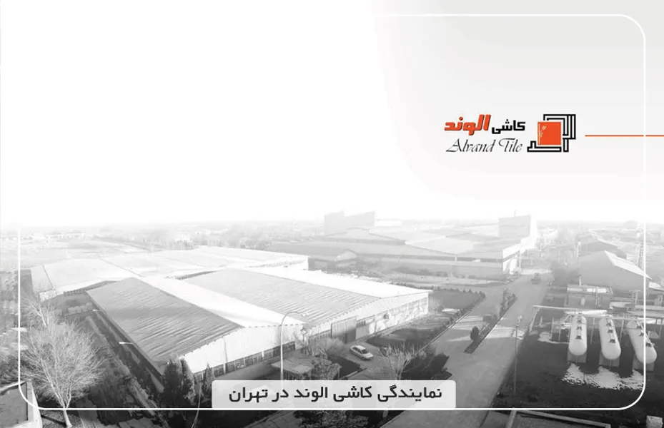 نمایندگی-کاشی-الوند-در-تهران.jpg نمایندگی-کاشی-الوند-در-تهران.jpg