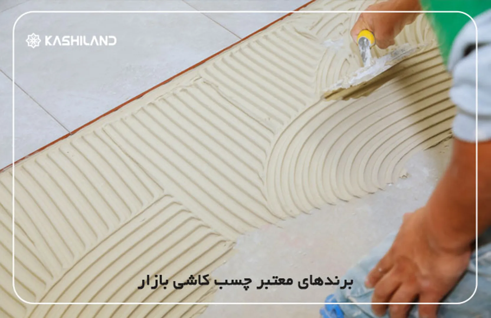 برندهای-معتبر-چسّب-کاشی-بازار.jpg برندهای-معتبر-چسّب-کاشی-بازار.jpg