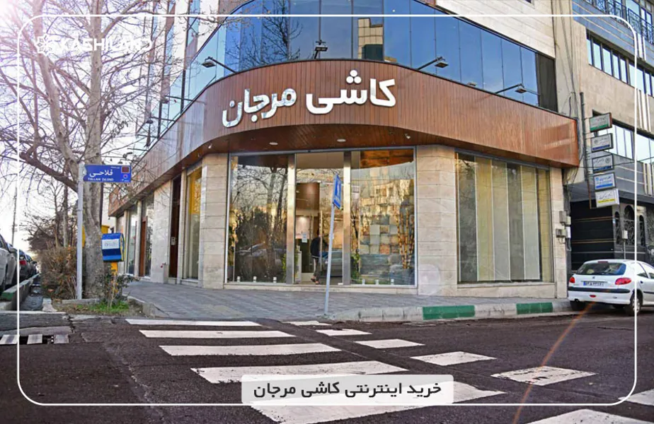 خرید-اینترنتی-کاشی-مرجان.jpg خرید-اینترنتی-کاشی-مرجان.jpg
