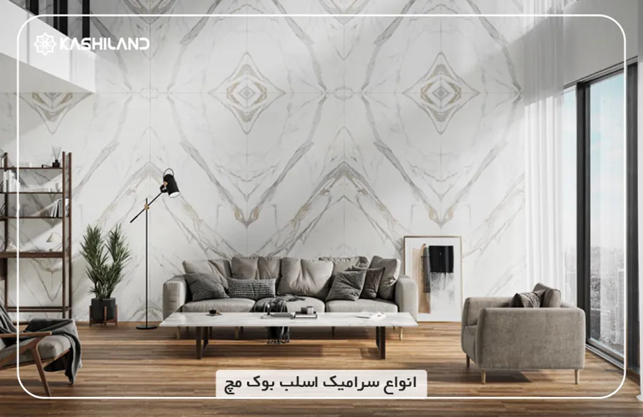 انواع-سرامیک-اسلب-بوک-مچ.jpg انواع-سرامیک-اسلب-بوک-مچ.jpg