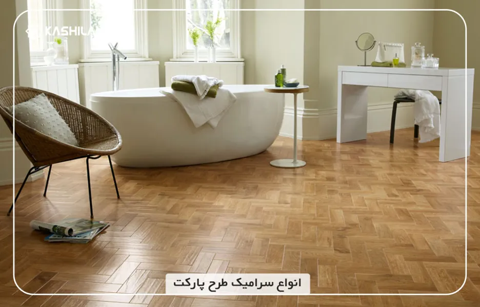 انواع-سرامیک-طرح-پارکت.jpg انواع-سرامیک-طرح-پارکت.jpg