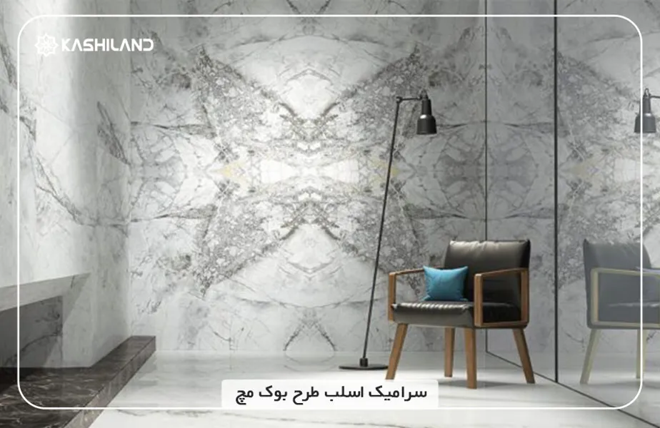 سرامیک-اسلب-طرح-بوک-مچ.jpg سرامیک-اسلب-طرح-بوک-مچ.jpg