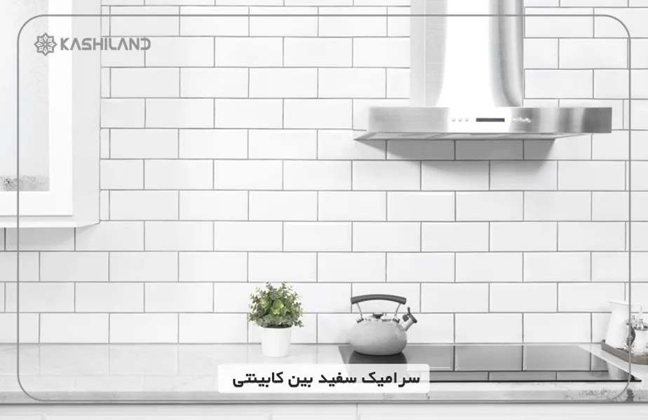 سرامیک-سفید-بین-کابینت.jpg سرامیک-سفید-بین-کابینت.jpg