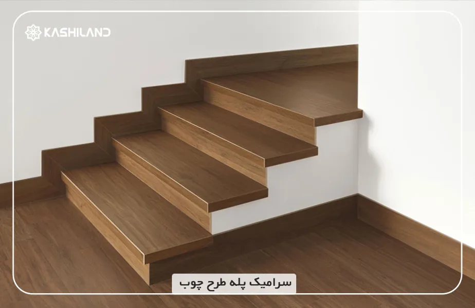 سرامیک-پله-طرح-چوب.jpg سرامیک-پله-طرح-چوب.jpg