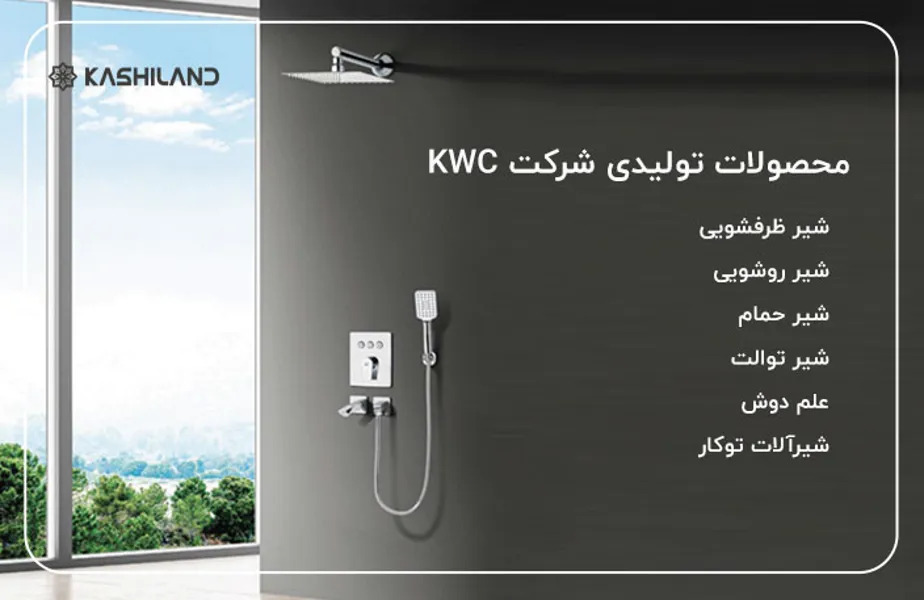 محصولات-شرکت-KWC.jpg محصولات-شرکت-KWC.jpg