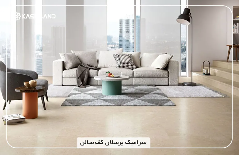 سرامیک-پرسلان-کف-سالن.jpg سرامیک-پرسلان-کف-سالن.jpg