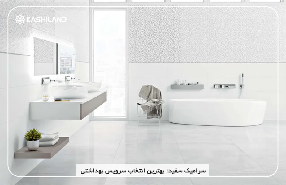 سرامیک-سفید-سرویس-بهداشتی.jpg سرامیک-سفید-سرویس-بهداشتی.jpg