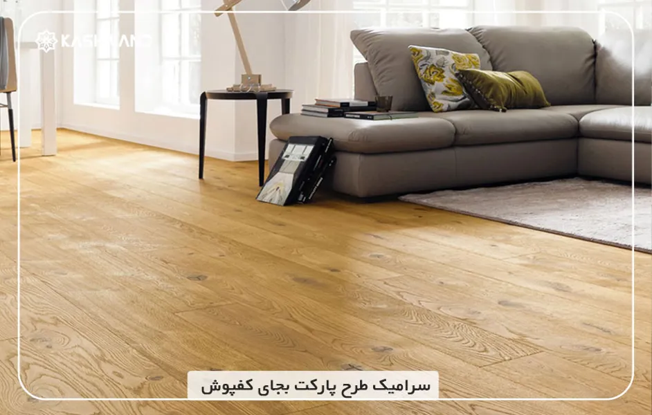 سرامیک-طرح-پارکت-بجای-کفپوش.jpg سرامیک-طرح-پارکت-بجای-کفپوش.jpg