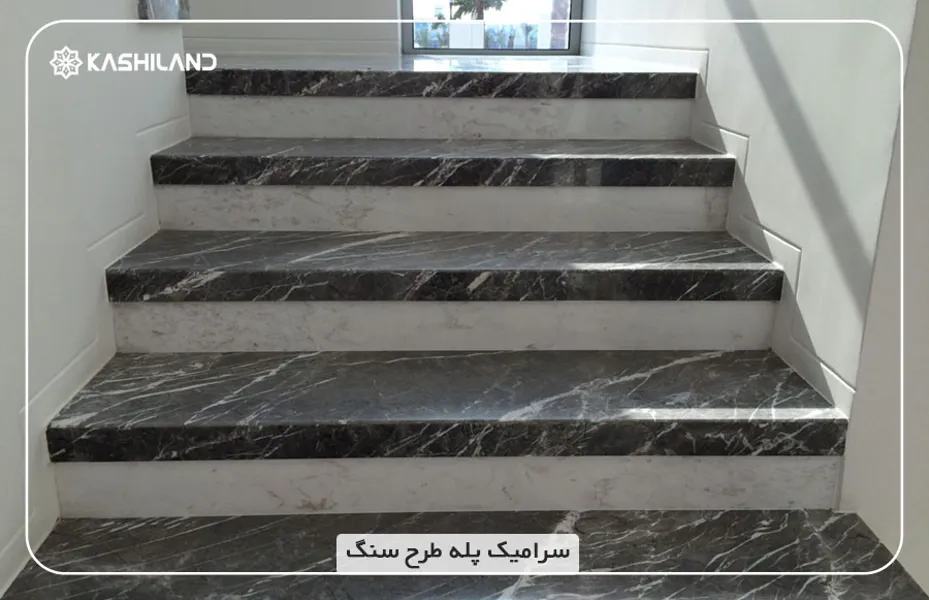 سرامیک-پله-طرح-سنگ.jpg سرامیک-پله-طرح-سنگ.jpg