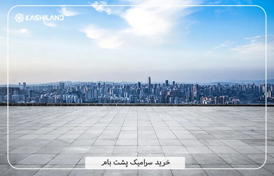 سرامیک کف پشت بام